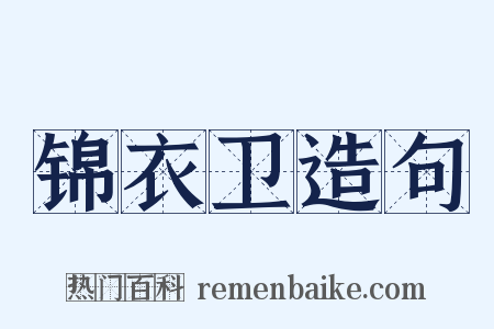 锦衣卫造句是什么意思的图片